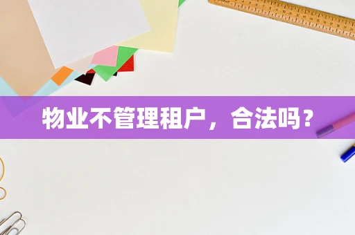 物业不管理租户，合法吗？