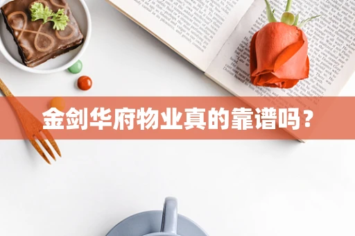 金剑华府物业真的靠谱吗？