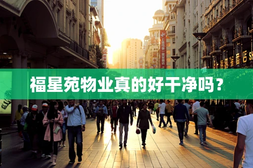 福星苑物业真的好干净吗？