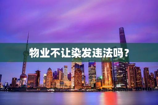 物业不让染发违法吗？