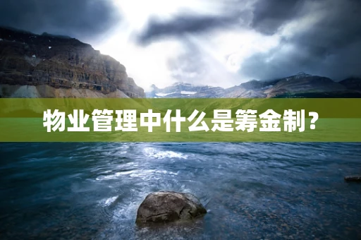 物业管理中什么是筹金制？