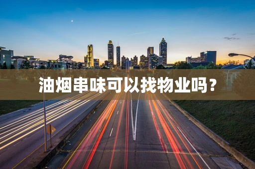 油烟串味可以找物业吗？