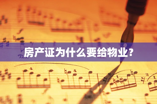 房产证为什么要给物业？