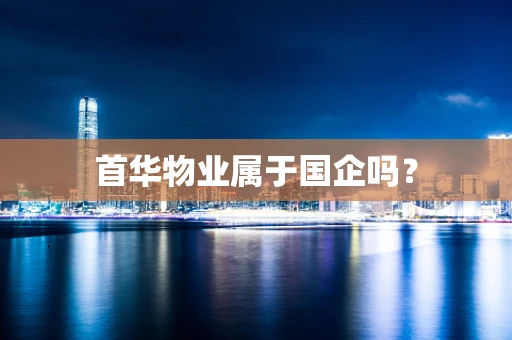 首华物业属于国企吗？