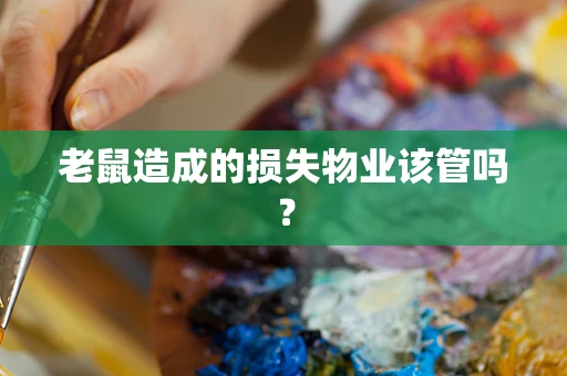 老鼠造成的损失物业该管吗？