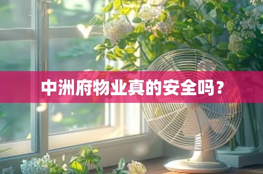 中洲府物业真的安全吗？