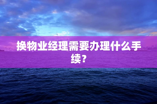 换物业经理需要办理什么手续？
