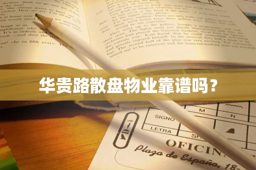 华贵路散盘物业靠谱吗？