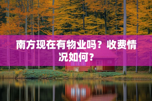 南方现在有物业吗？收费情况如何？