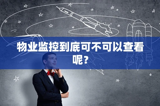 物业监控到底可不可以查看呢？