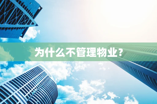 为什么不管理物业？