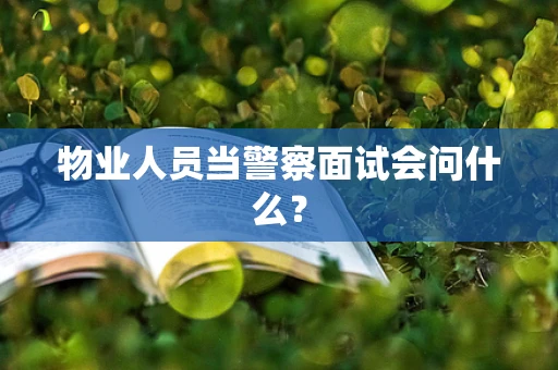 物业人员当警察面试会问什么？