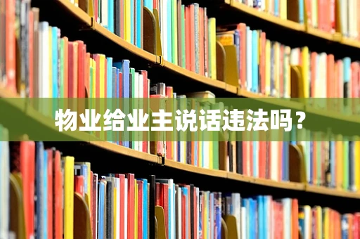 物业给业主说话违法吗？