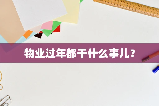 物业过年都干什么事儿？