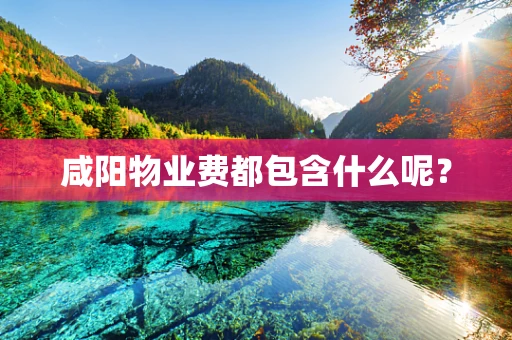 咸阳物业费都包含什么呢？