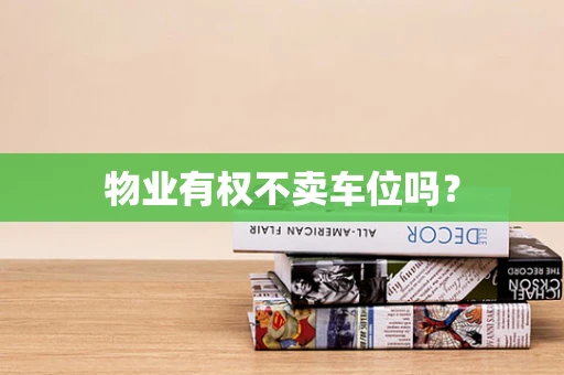 物业有权不卖车位吗？