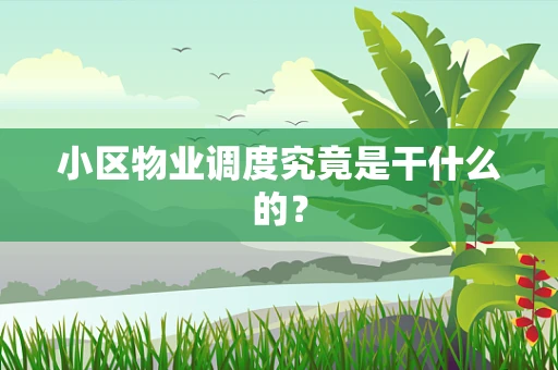 小区物业调度究竟是干什么的？