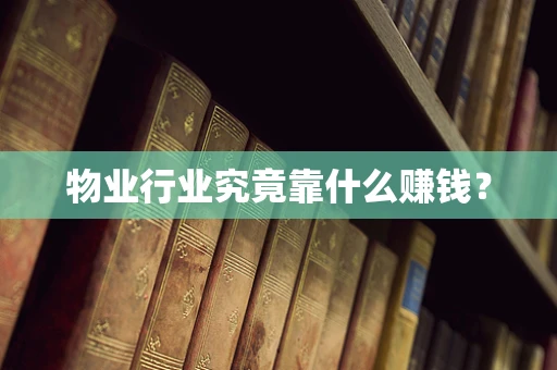 物业行业究竟靠什么赚钱？
