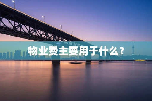物业费主要用于什么？