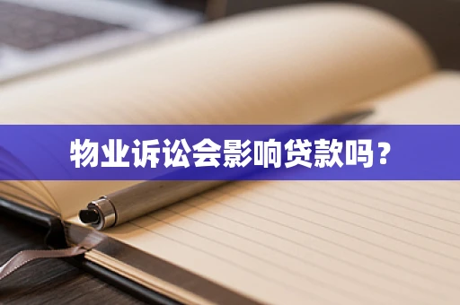 物业诉讼会影响贷款吗？