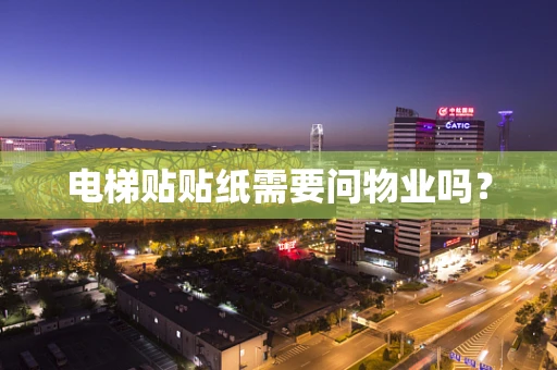 电梯贴贴纸需要问物业吗？