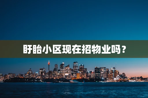 盱眙小区现在招物业吗？