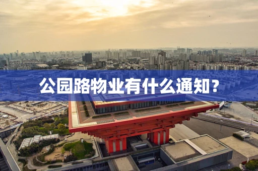公园路物业有什么通知？