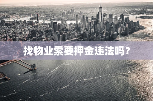 找物业索要押金违法吗？