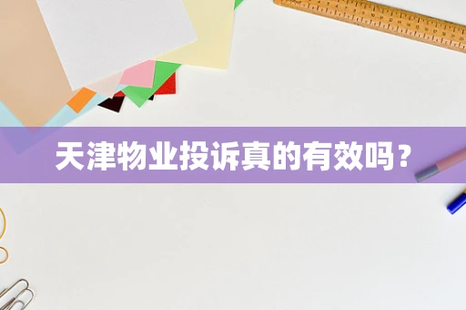 天津物业投诉真的有效吗？