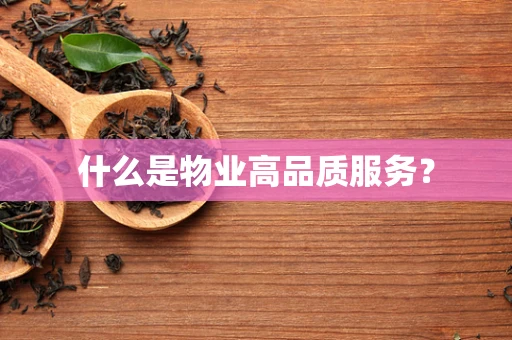什么是物业高品质服务？