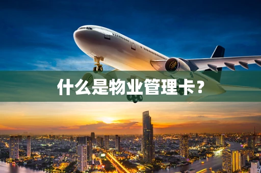 什么是物业管理卡？