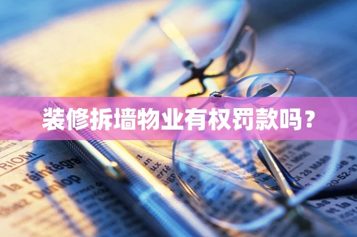 装修拆墙物业有权罚款吗？