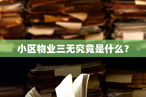 小区物业三无究竟是什么？