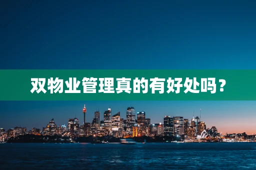 双物业管理真的有好处吗？