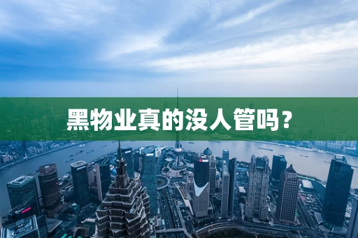 黑物业真的没人管吗？