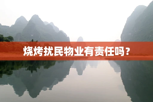 烧烤扰民物业有责任吗？