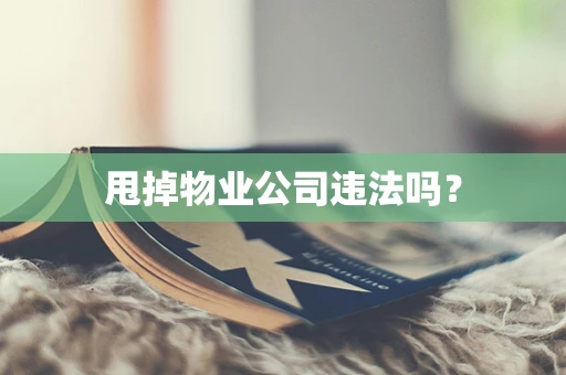 甩掉物业公司违法吗？