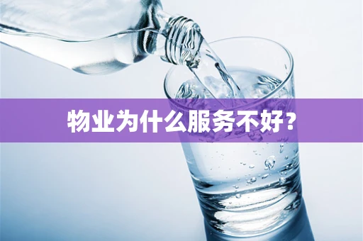 物业为什么服务不好？