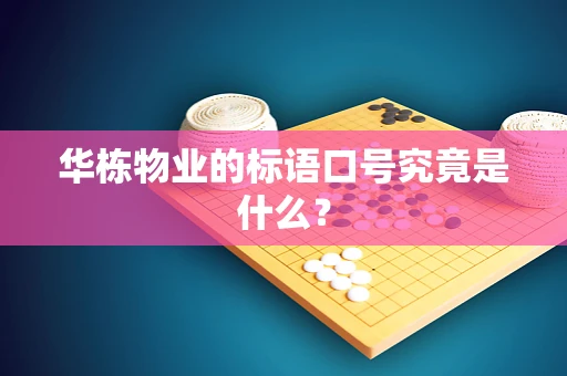 华栋物业的标语口号究竟是什么？