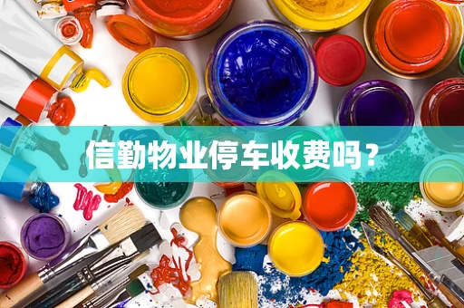 信勤物业停车收费吗？