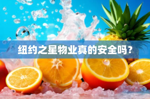纽约之星物业真的安全吗？
