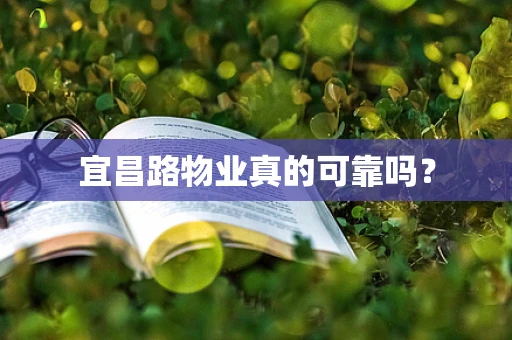 宜昌路物业真的可靠吗？