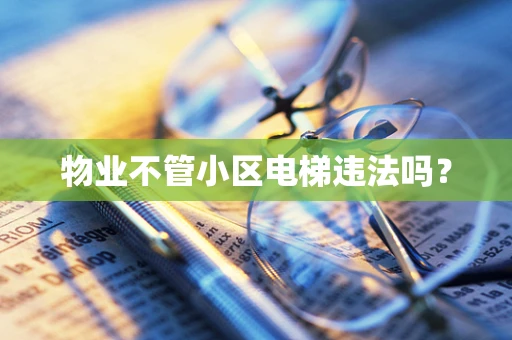 物业不管小区电梯违法吗？