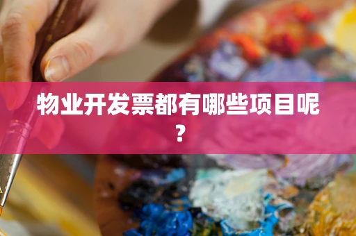 物业开发票都有哪些项目呢？