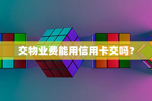 交物业费能用信用卡交吗？
