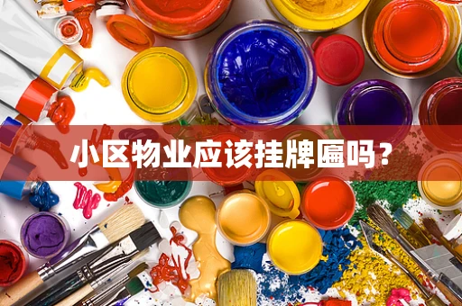 小区物业应该挂牌匾吗？