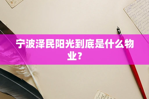 宁波泽民阳光到底是什么物业？