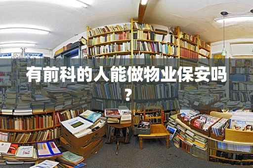 有前科的人能做物业保安吗？