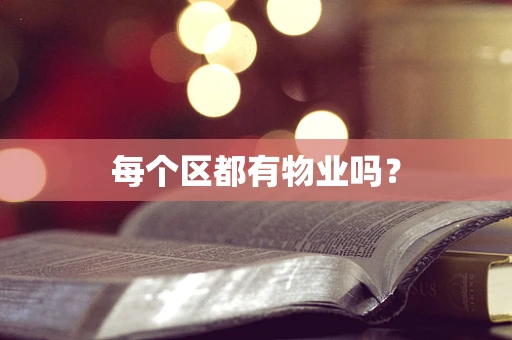 每个区都有物业吗？