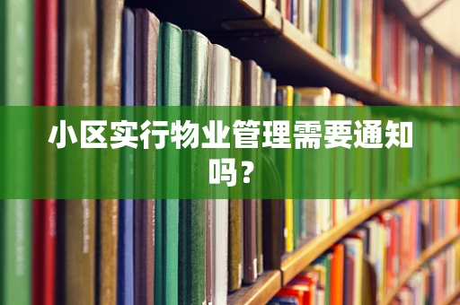 小区实行物业管理需要通知吗？
